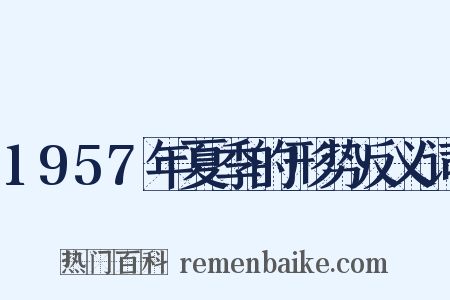 1957年夏季的形势反义词是什么意思的图片